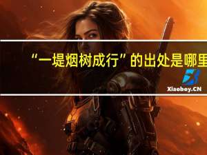 “一堤烟树成行”的出处是哪里
