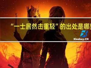 “一士居然击重轻”的出处是哪里