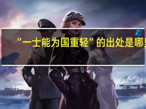 “一士能为国重轻”的出处是哪里