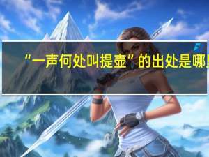“一声何处叫提壶”的出处是哪里