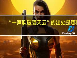 “一声吹破碧天云”的出处是哪里