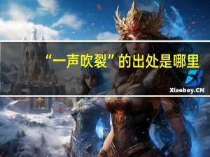 “一声吹裂”的出处是哪里