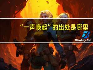 “一声唤起”的出处是哪里