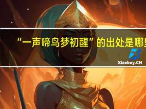 “一声啼鸟梦初醒”的出处是哪里