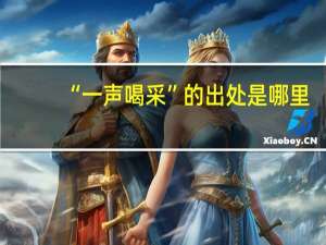 “一声喝采”的出处是哪里