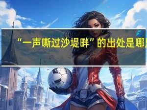“一声嘶过沙堤畔”的出处是哪里