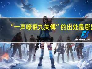 “一声嘹唳九关傅”的出处是哪里