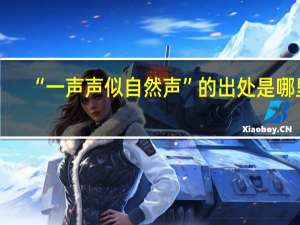“一声声似自然声”的出处是哪里