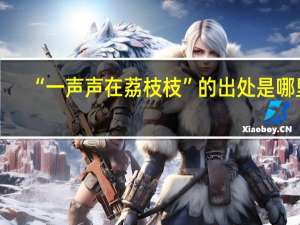 “一声声在荔枝枝”的出处是哪里