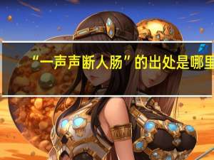 “一声声断人肠”的出处是哪里