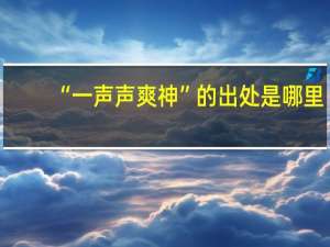“一声声爽神”的出处是哪里