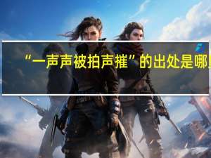 “一声声被拍声摧”的出处是哪里
