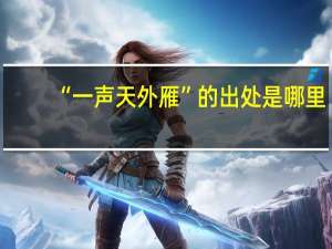 “一声天外雁”的出处是哪里