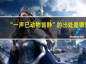 “一声已动物皆静”的出处是哪里