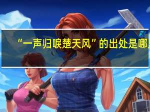 “一声归唳楚天风”的出处是哪里