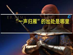 “一声归雁”的出处是哪里