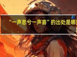 “一声悲兮一声喜”的出处是哪里