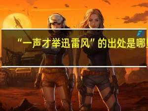 “一声才举迅雷风”的出处是哪里