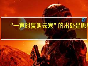 “一声时复叫云寒”的出处是哪里