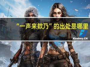 “一声来欸乃”的出处是哪里