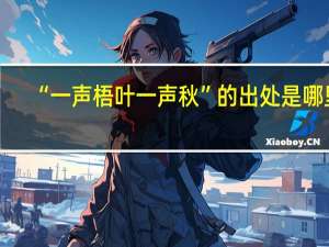 “一声梧叶一声秋”的出处是哪里