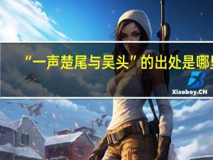 “一声楚尾与吴头”的出处是哪里