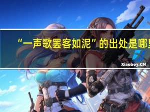 “一声歌罢客如泥”的出处是哪里