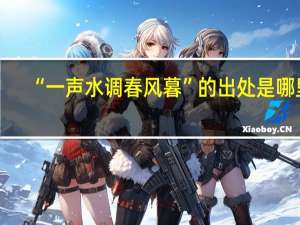 “一声水调春风暮”的出处是哪里