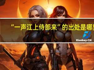 “一声江上侍郎来”的出处是哪里