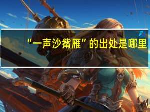 “一声沙觜雁”的出处是哪里