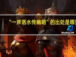 “一声洛水传幽咽”的出处是哪里