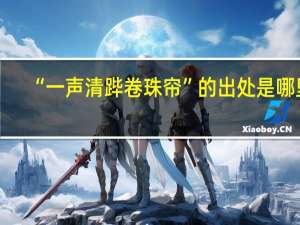 “一声清跸卷珠帘”的出处是哪里