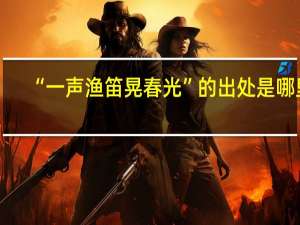 “一声渔笛晃春光”的出处是哪里