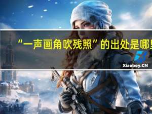 “一声画角吹残照”的出处是哪里