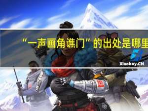 “一声画角谯门”的出处是哪里
