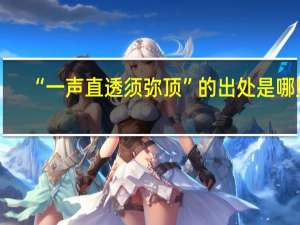 “一声直透须弥顶”的出处是哪里