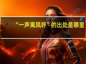 “一声离凤呼”的出处是哪里