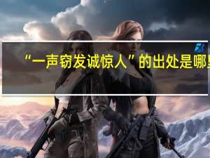 “一声窃发诚惊人”的出处是哪里