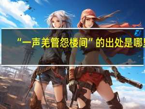 “一声羌管怨楼间”的出处是哪里