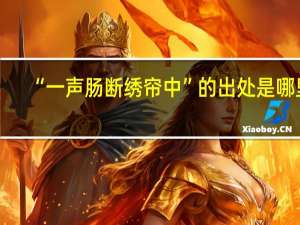 “一声肠断绣帘中”的出处是哪里
