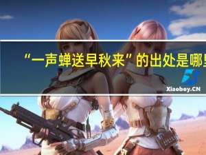 “一声蝉送早秋来”的出处是哪里