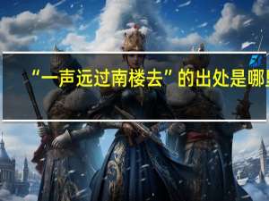 “一声远过南楼去”的出处是哪里