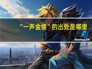 “一声金缕”的出处是哪里