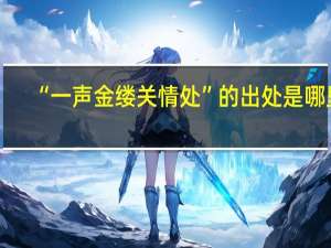 “一声金缕关情处”的出处是哪里