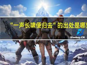 “一声长啸便归去”的出处是哪里