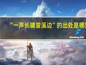 “一声长啸霅溪边”的出处是哪里