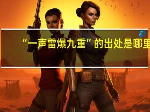 “一声雷爆九重”的出处是哪里
