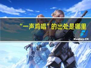 “一声鸡唱”的出处是哪里