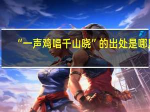 “一声鸡唱千山晓”的出处是哪里