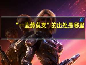 “一壶势莫支”的出处是哪里
